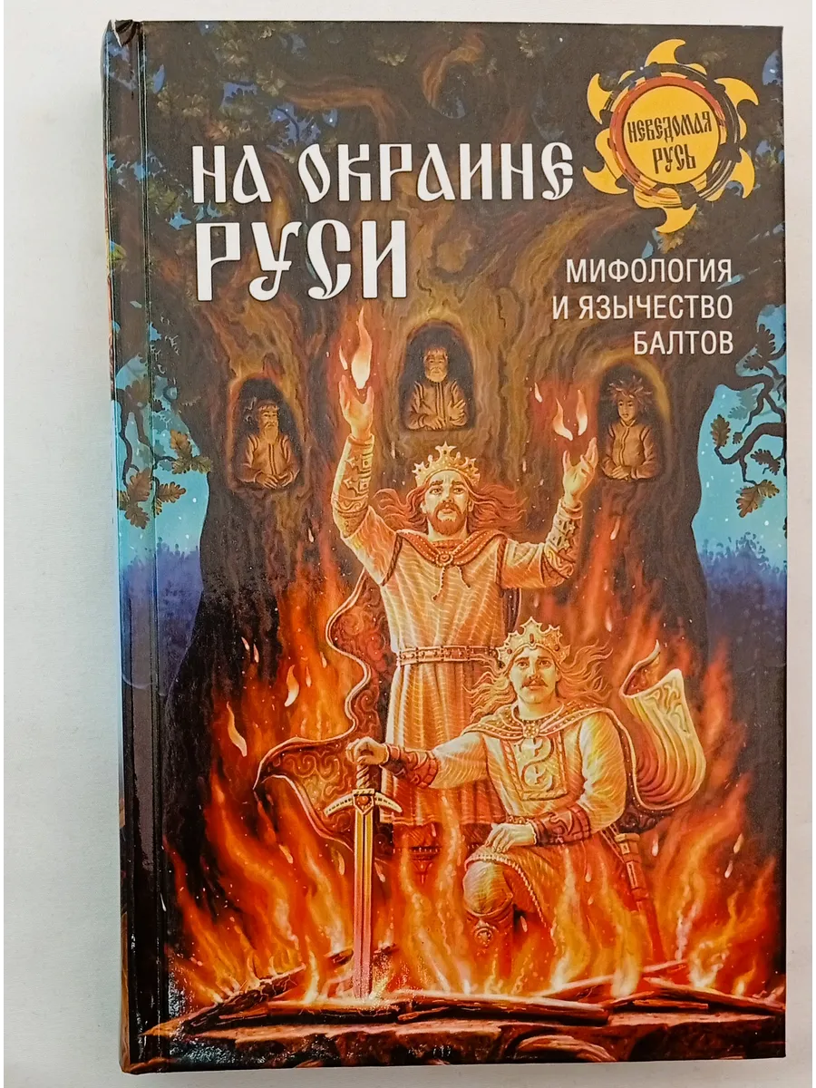 На окраине Руси