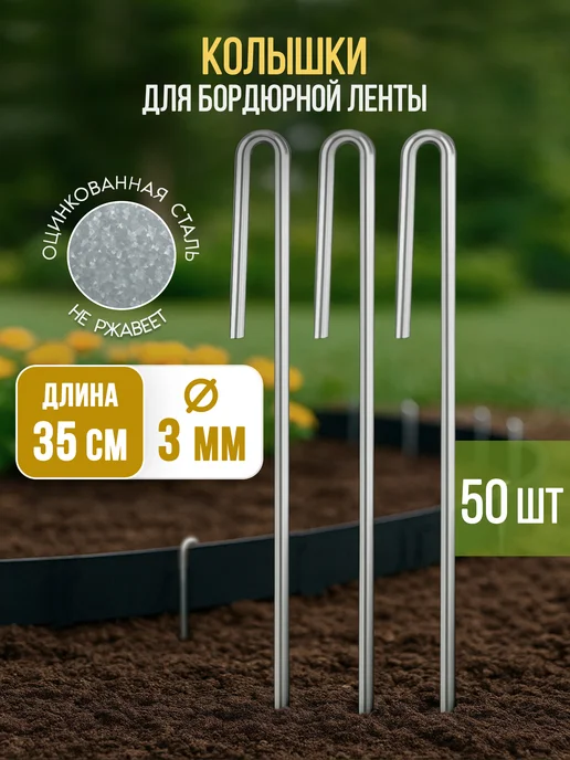 Колышки садовые для бордюрной ленты 50 шт