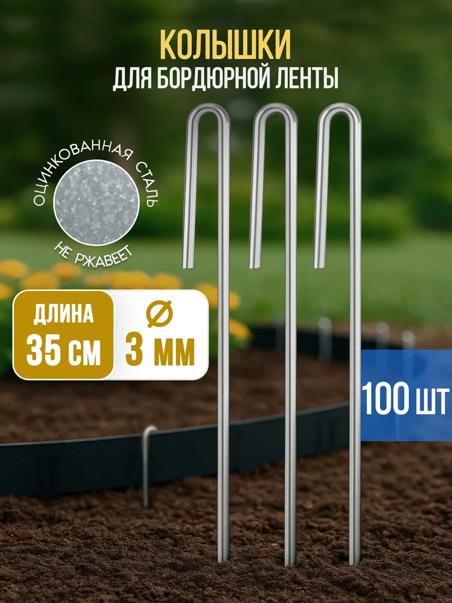 Колышки садовые для бордюрной ленты 100 шт