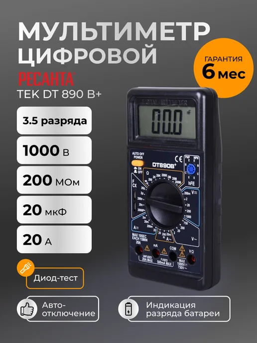 Мультиметр цифровой с прозвонкой звуковой DT 890 B+