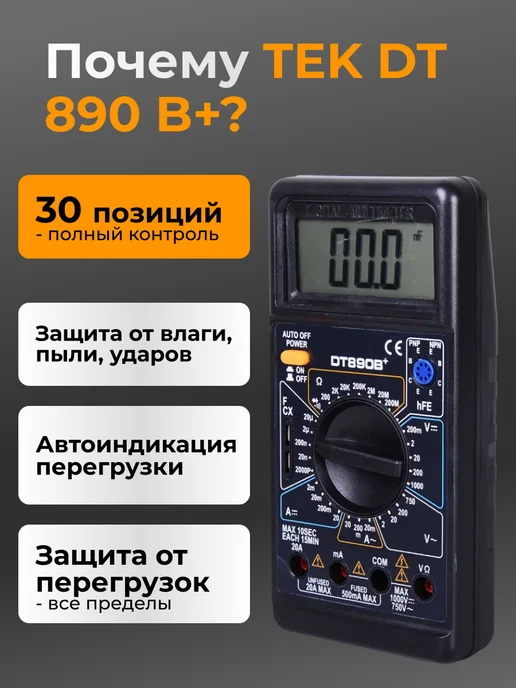 Мультиметр цифровой с прозвонкой звуковой DT 890 B+ — фото 3