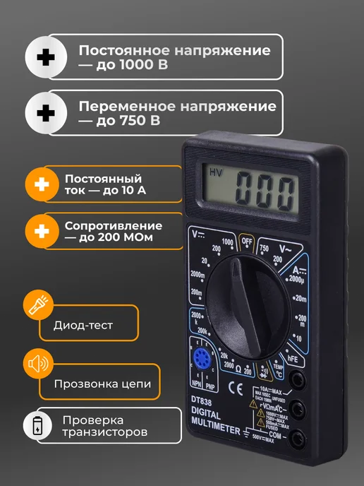 Мультиметр цифровой с прозвонкой звуковой DT 838 — фото 2