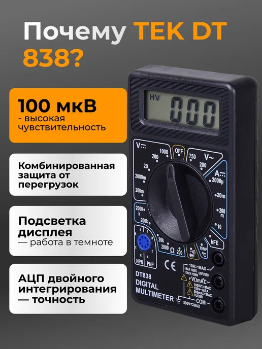 Мультиметр цифровой с прозвонкой звуковой DT 838 — фото 3