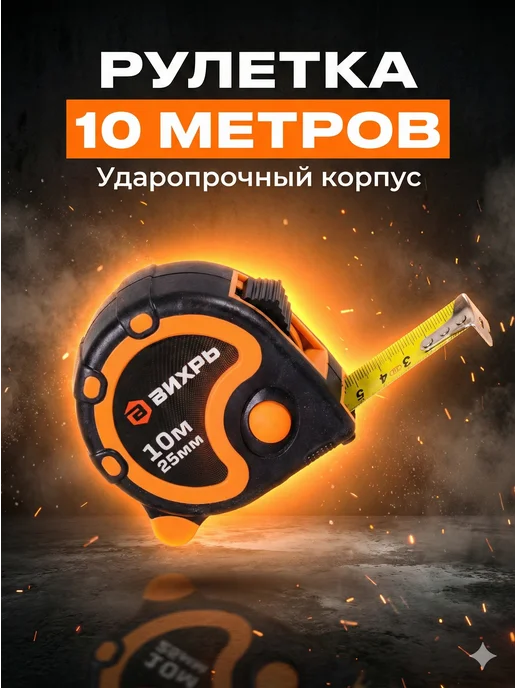Рулетка строительная 10 м