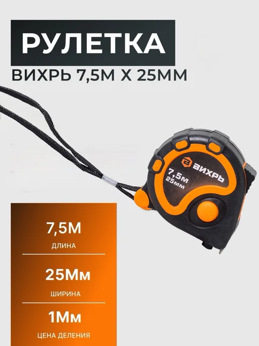 Рулетка строительная 7.5 м