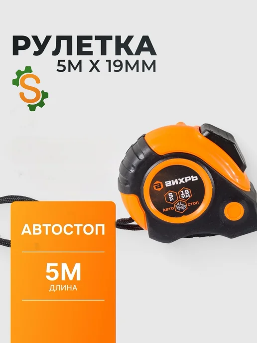 Рулетка строительная 5 м с автостопом