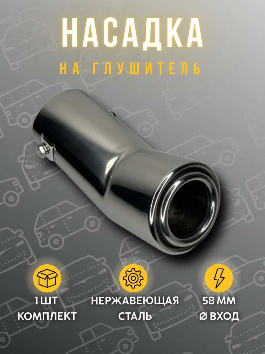 Насадка на глушитель 58мм