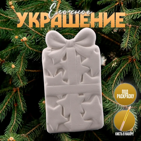 Ёлочная игрушка под раскраску Подарок с бантиком