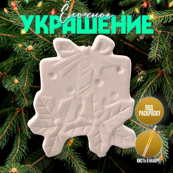 Ёлочная игрушка под раскраску Подарок