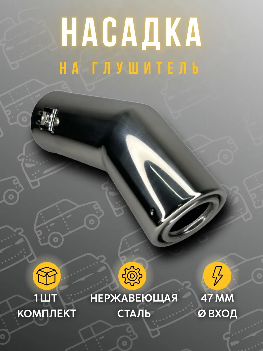 Насадка на глушитель 47мм