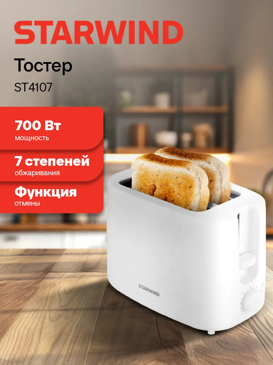 Тостер для хлеба ST4107 750Вт белый