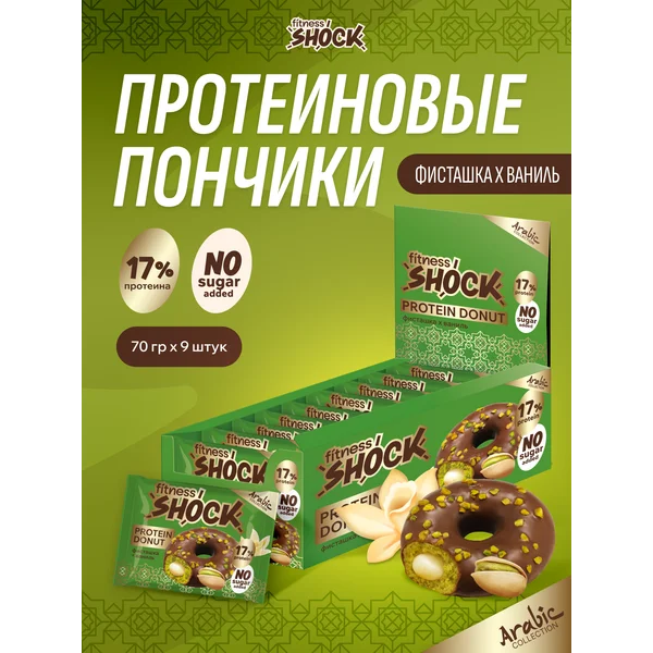 Протеиновые пончики без сахара фисташка ваниль 9 шт