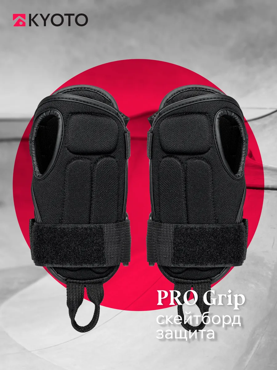 Защита Запястий Pro Grip