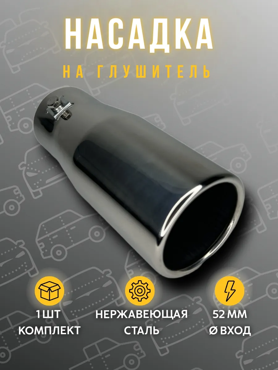 Насадка на глушитель 52мм