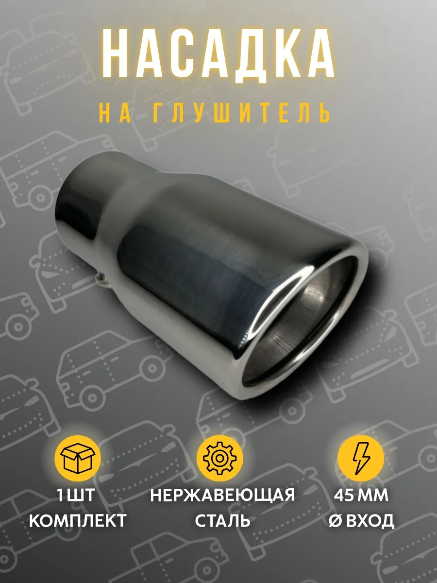 Насадка на глушитель 45мм