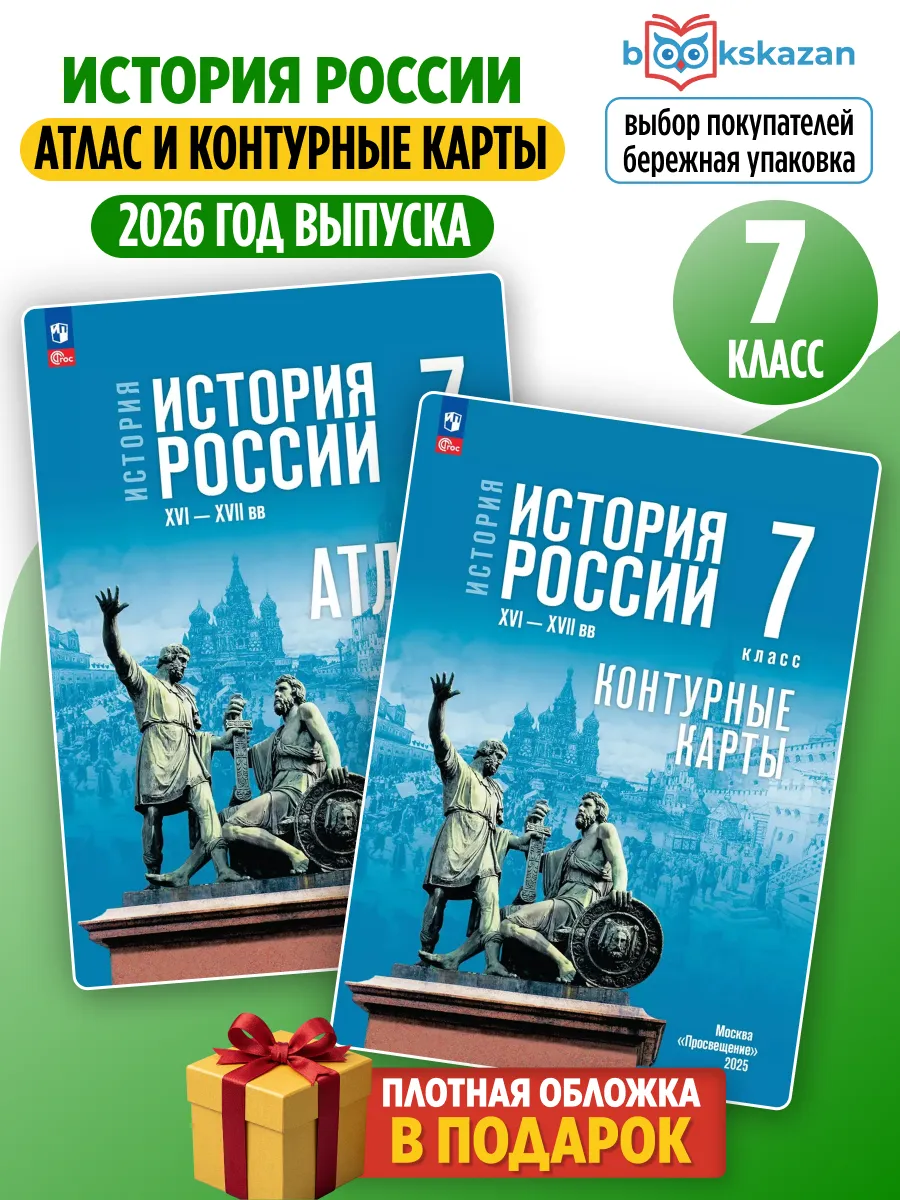 История России 7 кл Атлас и Контурные карты. Мединский