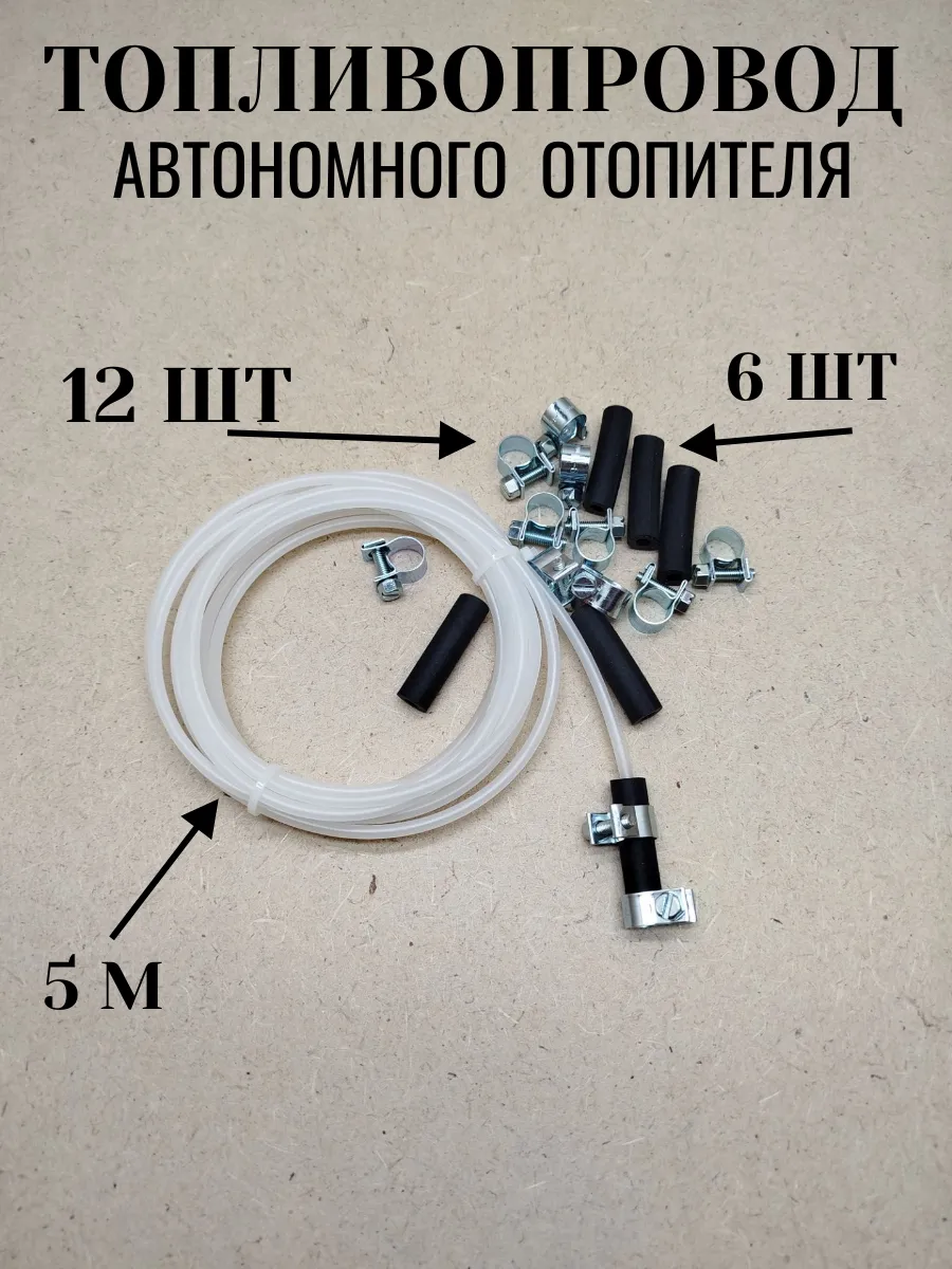 Топливопровод белый бензошланг автономного отопителя