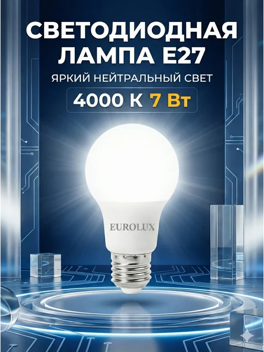 Лампа светодиодная энергосберегающая E27 нейтральный свет