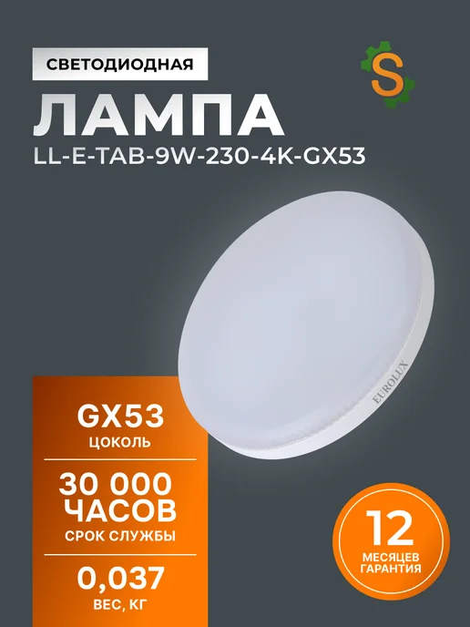 Лампа светодиодная энергосберегающая GX53