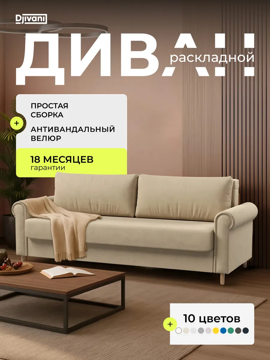 Диван раскладной Гамбург Велюр бежевый Ножки - дерево
