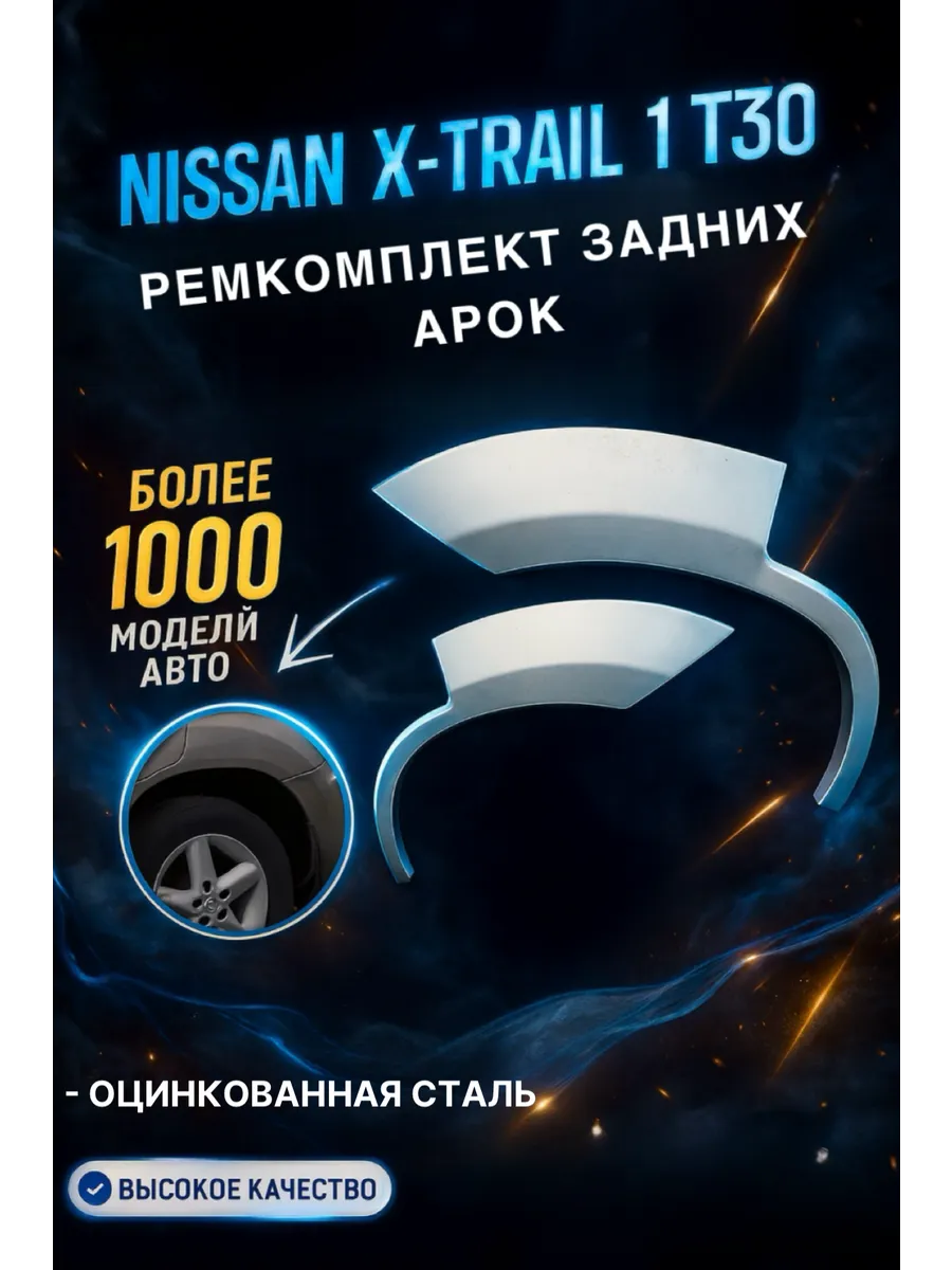 Арки задние Nissan X-Trail T30 (2000-2006) комплект