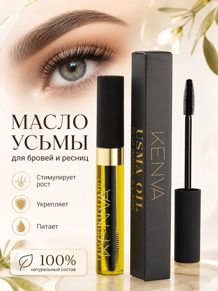 Масло усьмы для ресниц и бровей