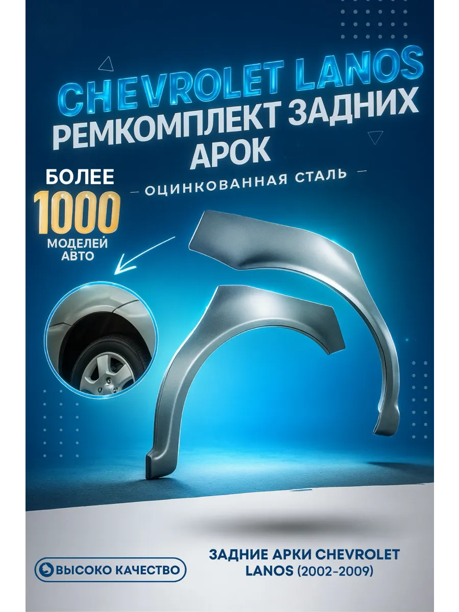 Арки задние Chevrolet Lanos Оцинкованная сталь