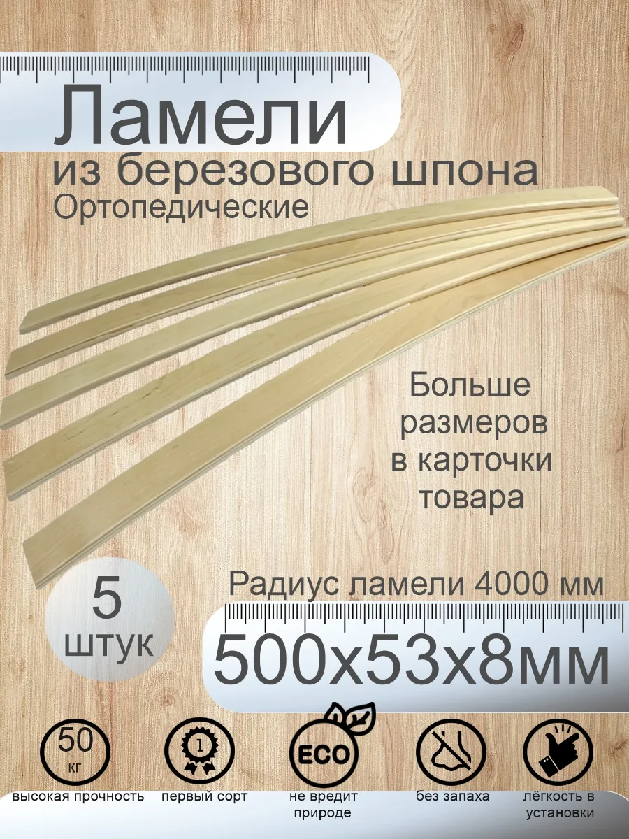 Ламели для кровати 500х53х8 мм