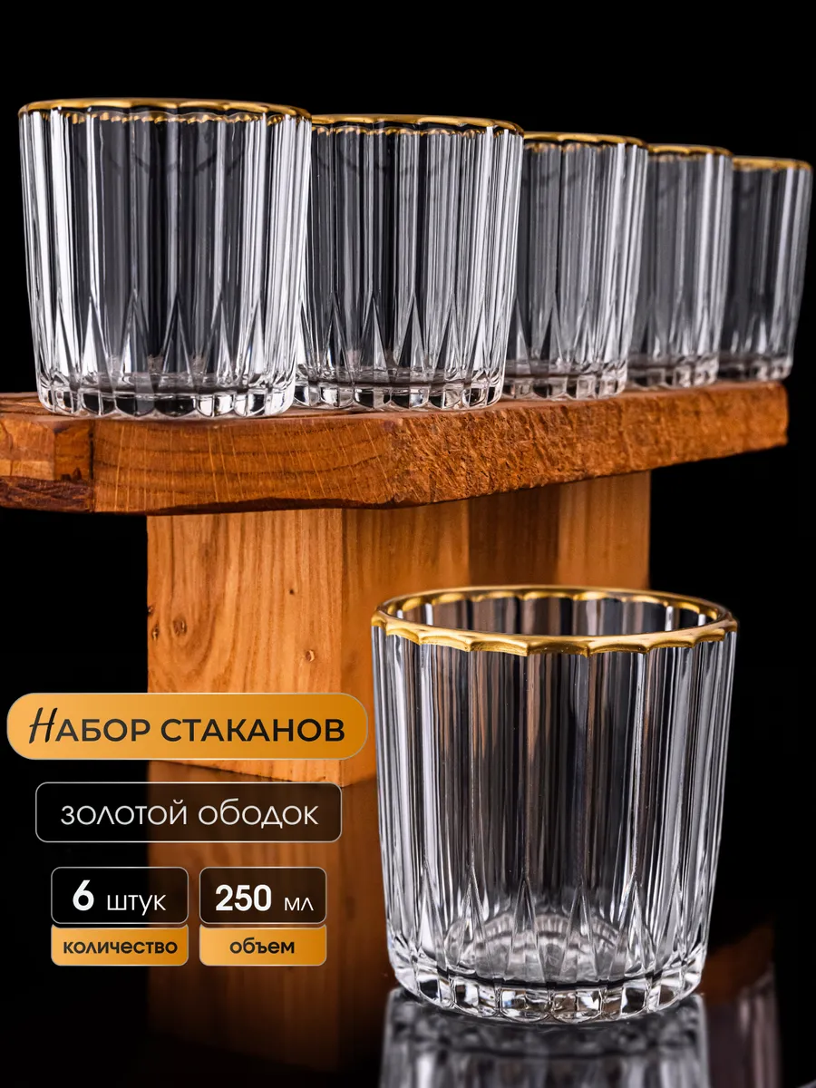Набор стеклянных стаканов 6 штук