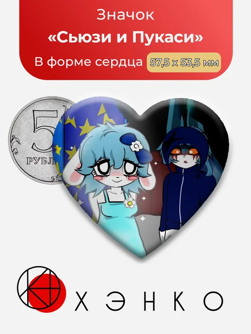 Сьюзи и Пукаси Terrible Mouse Ужасная мышь значок
