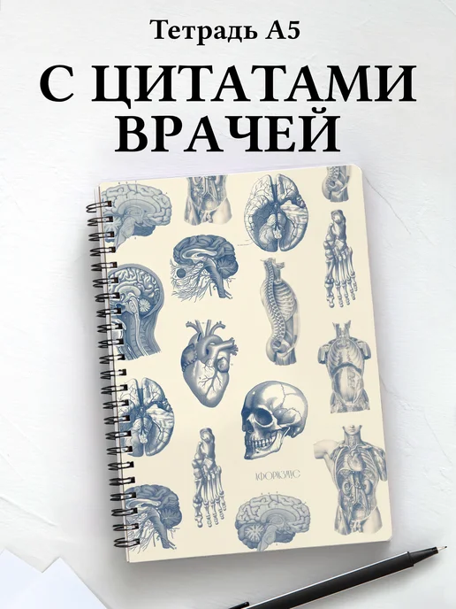 Тетрадь медицина в клетку А5 с цитатами