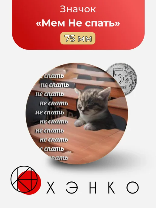 Значок Не спать мем