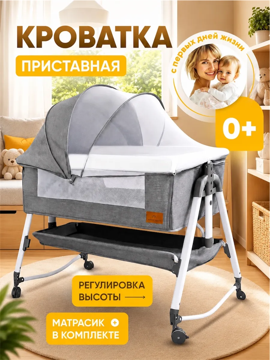 Кроватка детская приставная для новорожденного 0+