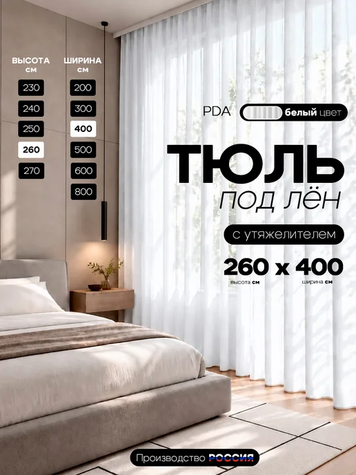 PDA Тюль под лен 400х260 с утяжелителем, вариант