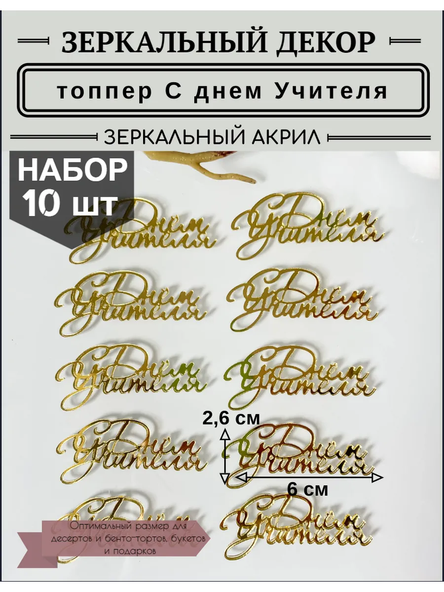 Топпер акриловый С днем Учителя 10 шт