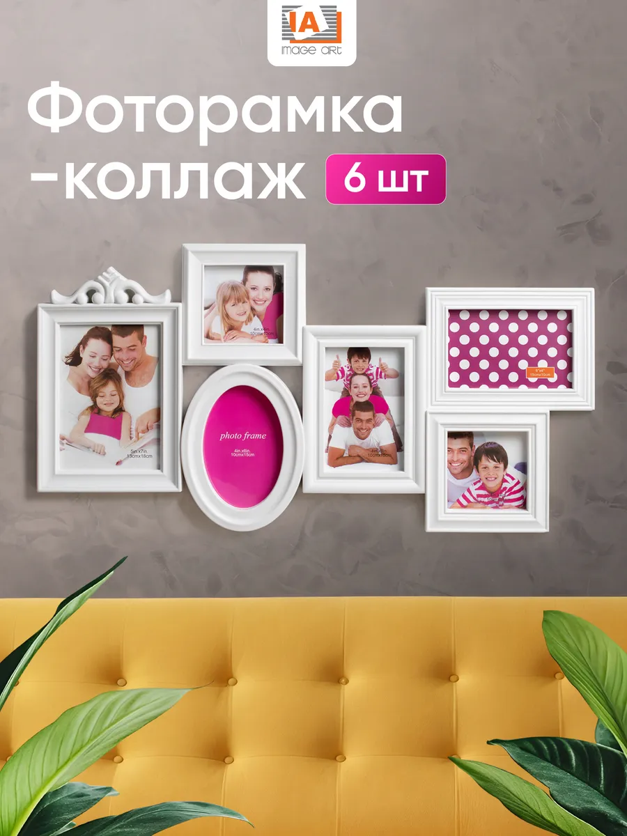 Фоторамка настенная на 6 фотографий