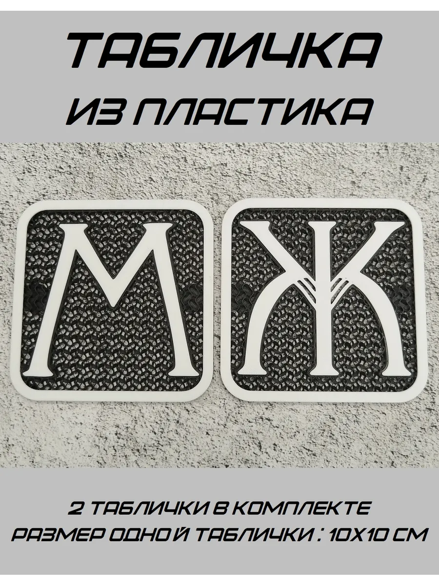 Табличка на дверь "М" и "Ж"