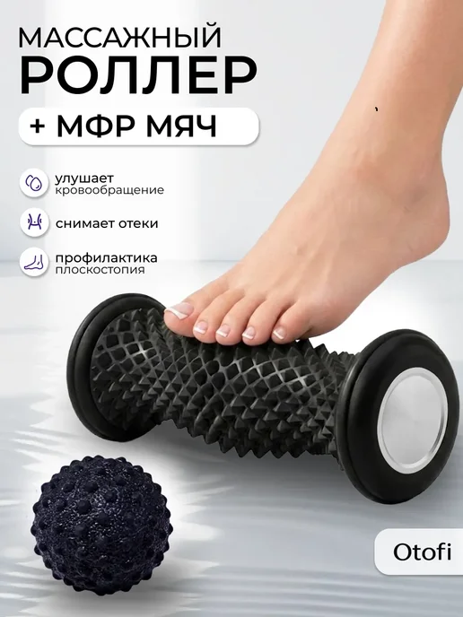 Otofi Ролик массажный для стоп, рук и тела и МФР мяч, вариант