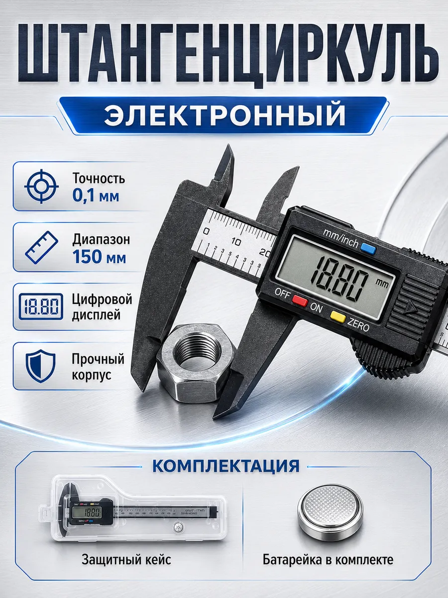 Электронный штангенциркуль цифровой с глубиномером