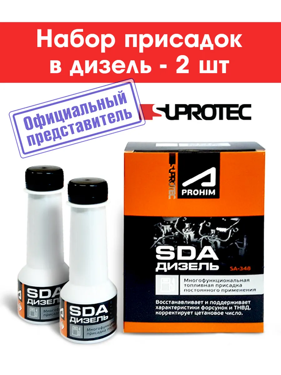 Присадка SDA дизель, 2шт х 50 мл