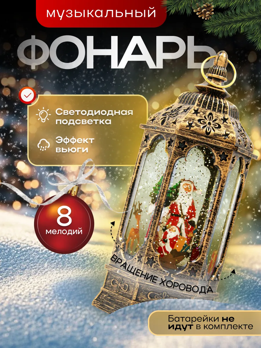 Фонарь новогодний музыкальный светильник со снегом