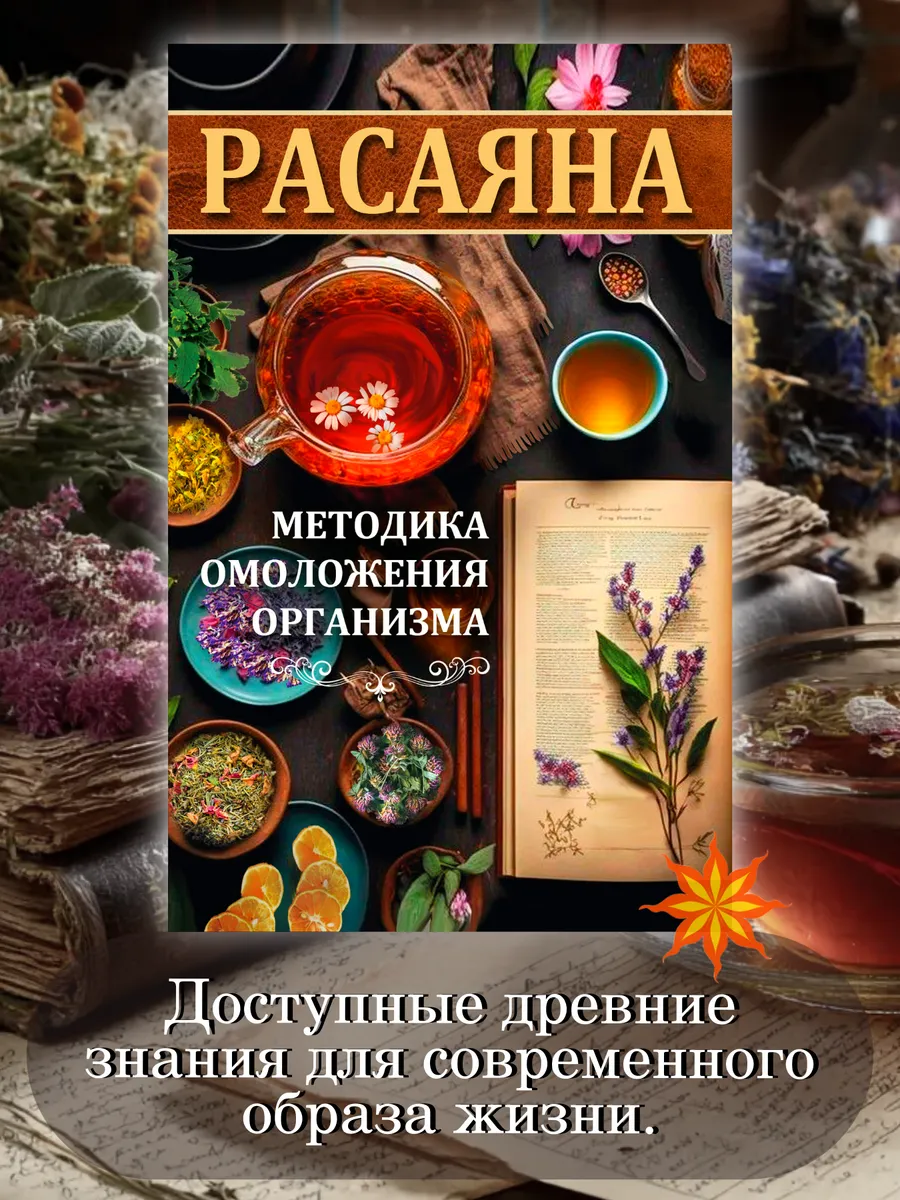 Расаяна - методика омоложения организма