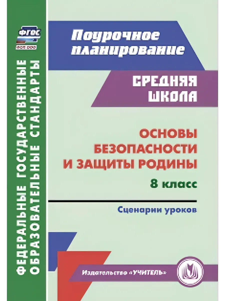 Основы безопасности и защиты Родины. 8 класс