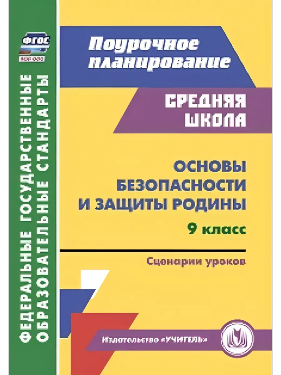 Основы безопасности и защиты Родины. 9 класс