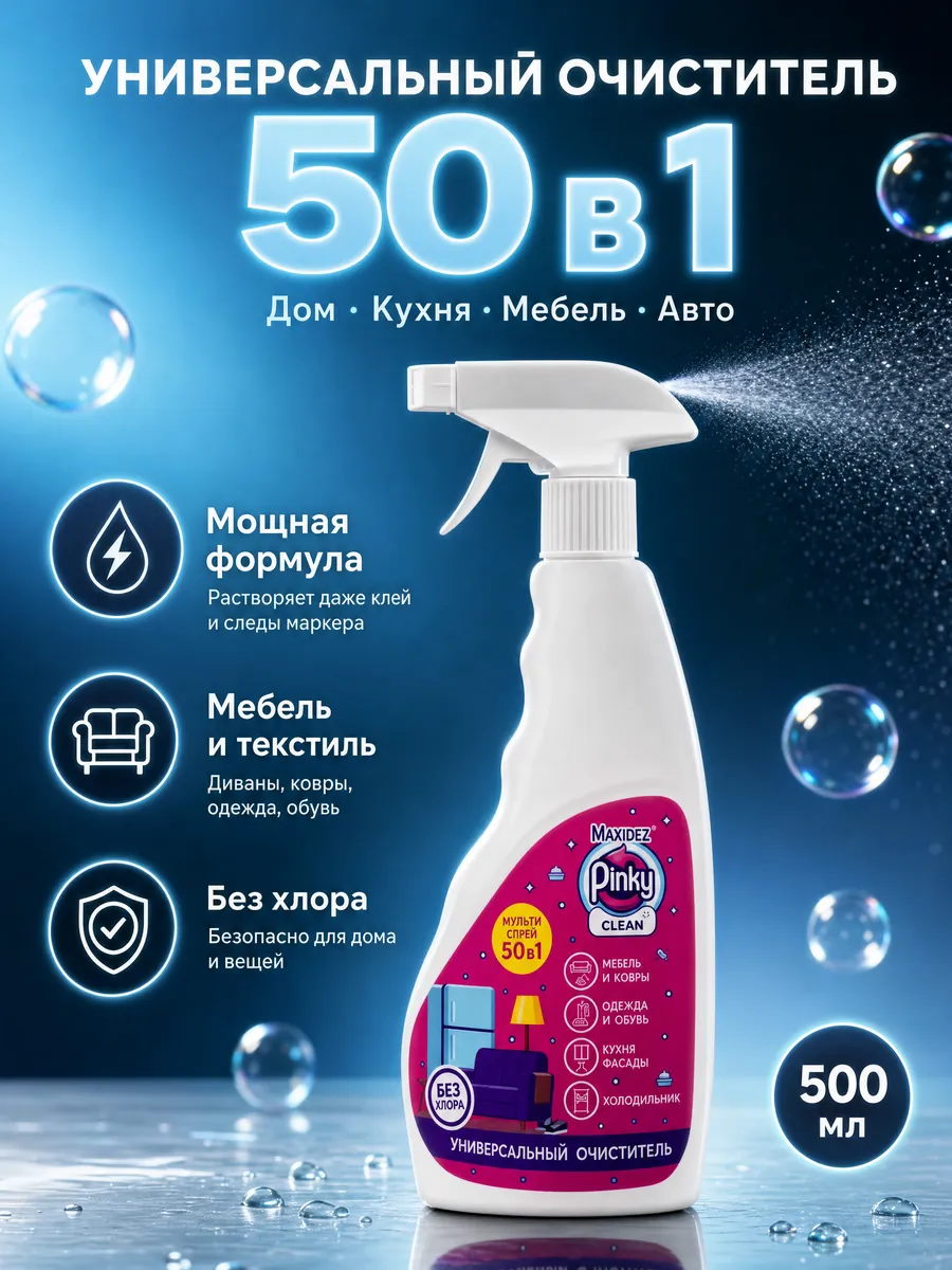 Универсальный очиститель 50в1 для мебели и дома