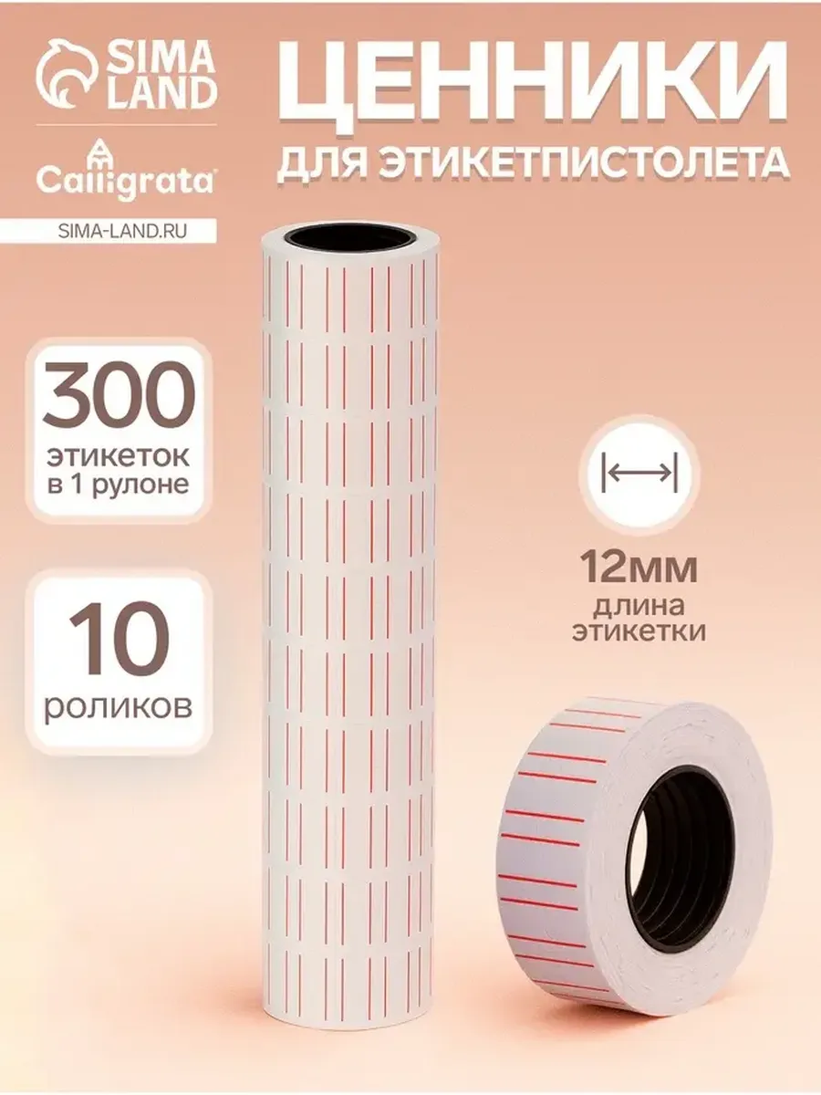 Ценники самоклеящиеся для этикет-пистолета