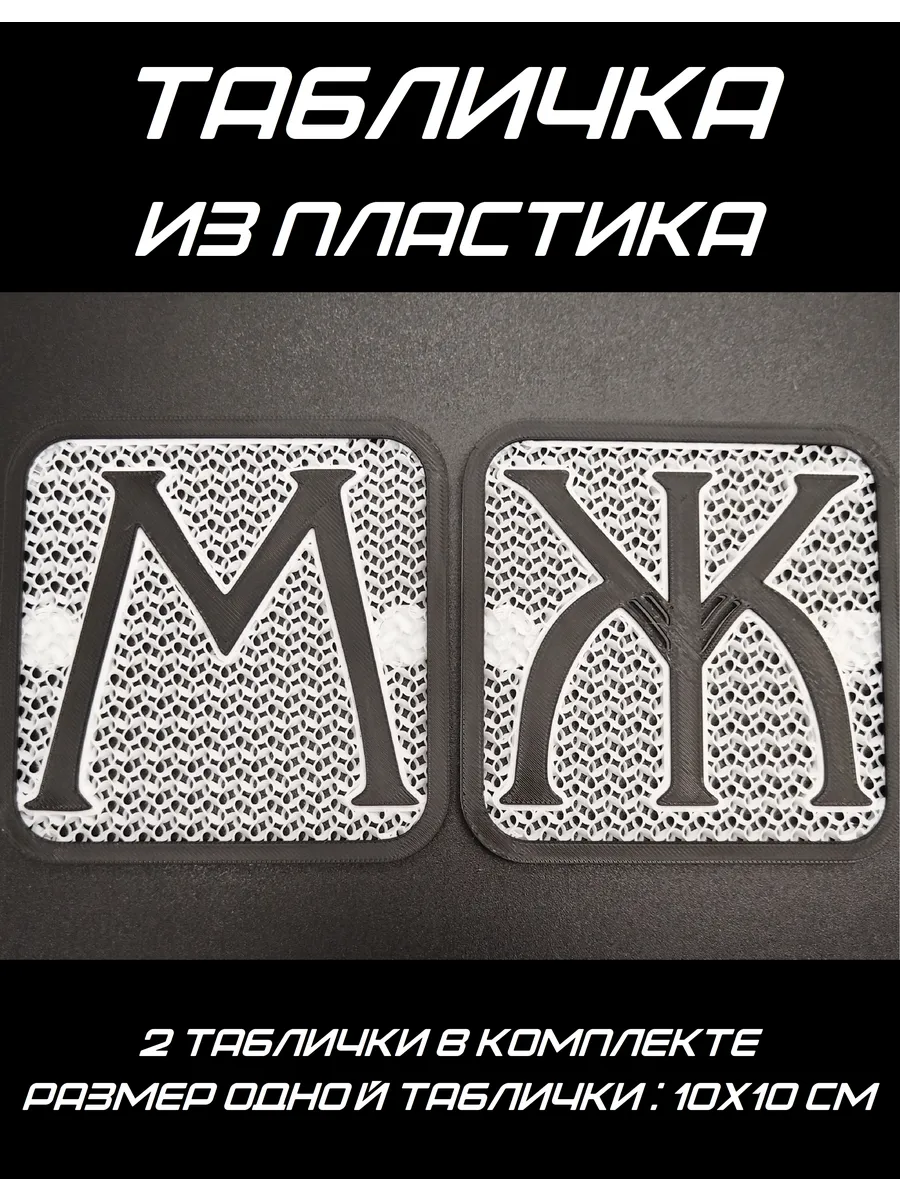 Табличка на дверь "М" и "Ж"