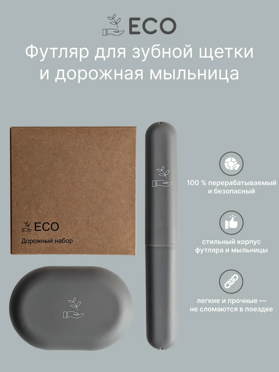 Футляр для зубной щетки и мыльница дорожная