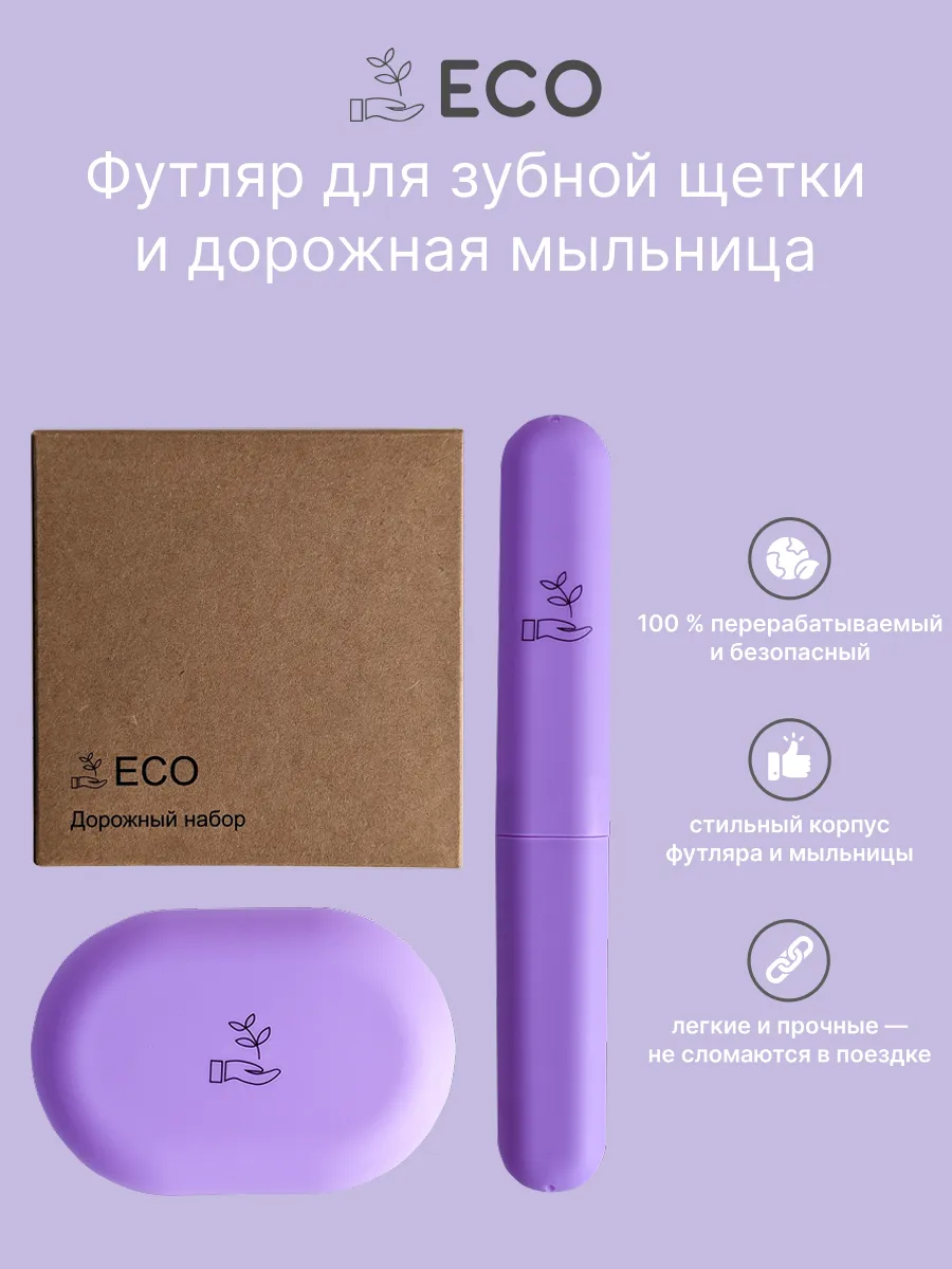 Футляр для зубной щетки и мыльница дорожная