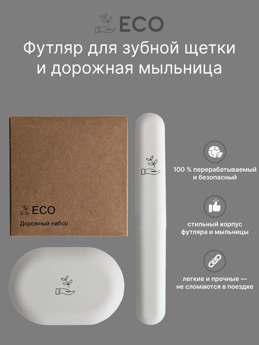 Футляр для зубной щетки и мыльница дорожная